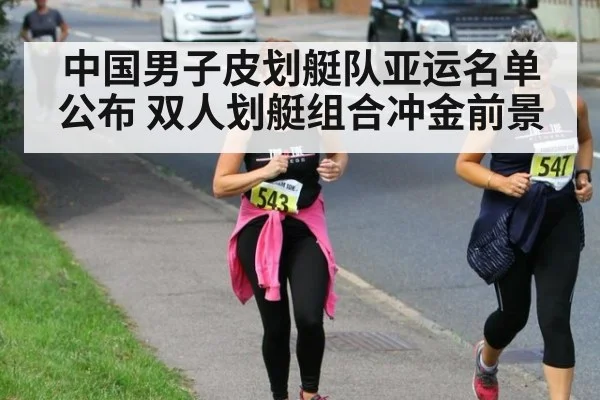 中国男子皮划艇队亚运名单公布 双人划艇组合冲金前景