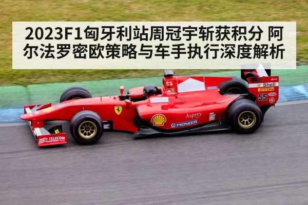 2023F1匈牙利站周冠宇斩获积分 阿尔法罗密欧策略与车手执行深度解析