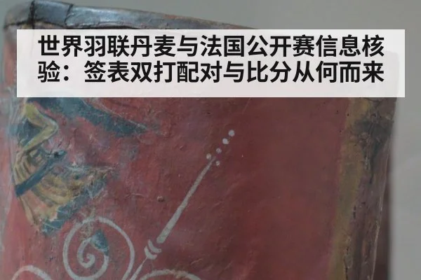 世界羽联丹麦与法国公开赛信息核验：签表双打配对与比分从何而来