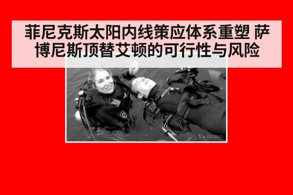 菲尼克斯太阳内线策应体系重塑 萨博尼斯顶替艾顿的可行性与风险